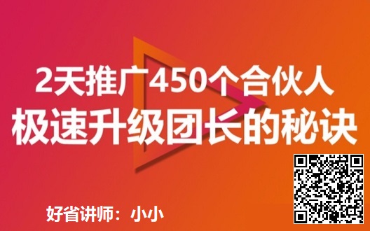 2天推广450个合伙人，极速升级团长的秘诀